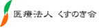 医療法人くすのき会